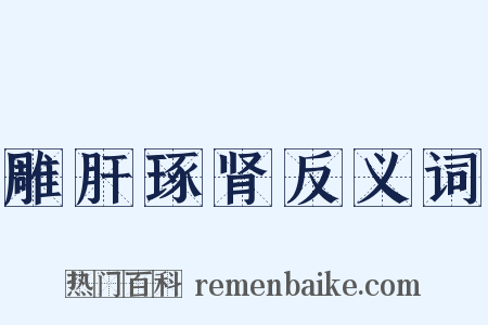 雕肝琢肾反义词是什么意思的图片
